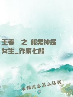 王者歸來之國服男神是女生