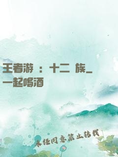 王者游戲：十二貴族
