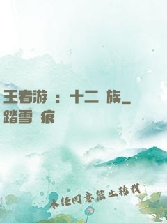 王者游戲：十二貴族