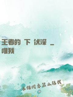 王者的腳下潛伏深淵