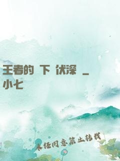 王者的腳下潛伏深淵