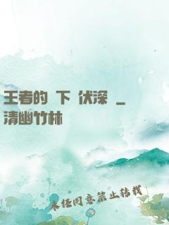 王者的腳下潛伏深淵