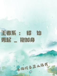 王者系統：從貂蟬開始秀起來