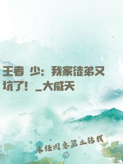 王者闊少：我家徒弟又坑了！