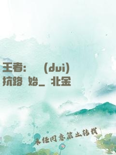 王者：從對(duì)抗路開始