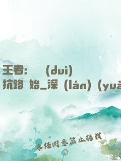 王者：從對(duì)抗路開始