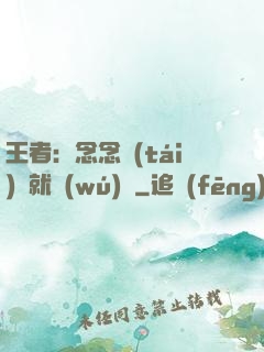 王者：念念臺(tái)詞就無(wú)敵