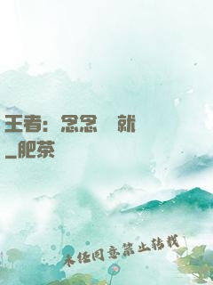 王者：念念臺詞就無敵