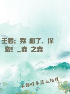 王者：我殘血了，你們別跑！