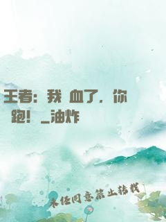 王者：我殘血了，你們別跑！