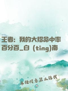 王者：我的大招命中率百分百