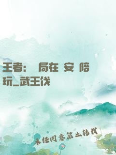 王者：開局在長安當陪玩