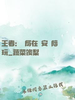 王者：開局在長安當陪玩