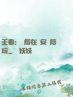 王者：開局在長安當陪玩