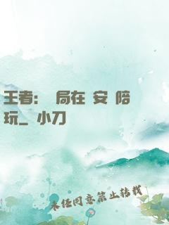 王者：開局在長安當陪玩