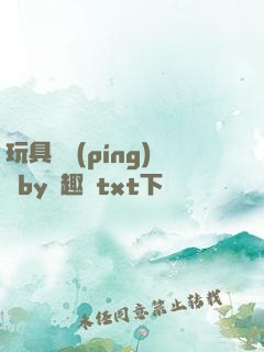 玩具測評(píng)師by筆趣閣txt下載