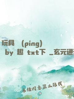 玩具測評(píng)師by筆趣閣txt下載