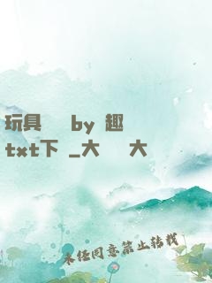玩具測評師by筆趣閣txt下載