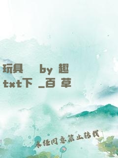 玩具測評師by筆趣閣txt下載