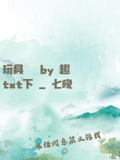 玩具測評師by筆趣閣txt下載