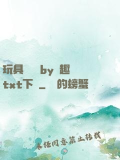 玩具測評師by筆趣閣txt下載