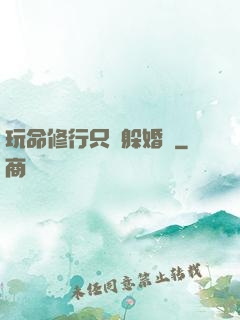 玩命修行只為躲婚約