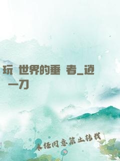 玩壞世界的垂釣者