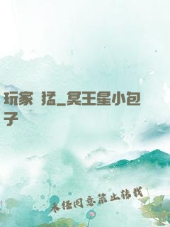 玩家兇猛