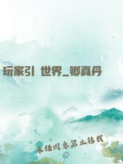 玩家引領世界