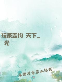 玩家走狗滿天下