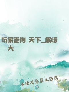玩家走狗滿天下
