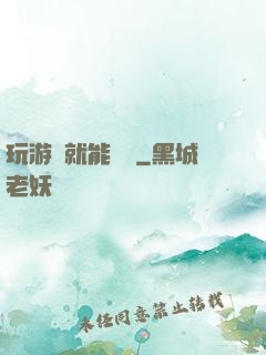 玩游戲就能變強