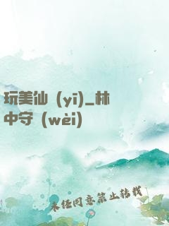 玩美仙醫(yī)