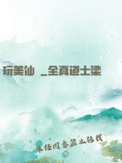 玩美仙醫