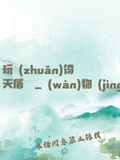 玩轉(zhuǎn)倚天屠龍記