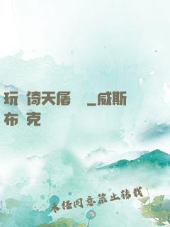 玩轉倚天屠龍記