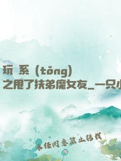 玩轉系統(tǒng)之甩了扶弟魔女友