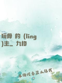 玩骨頭的領(lǐng)主