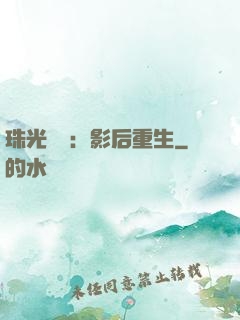 珠光寶氣：影后重生