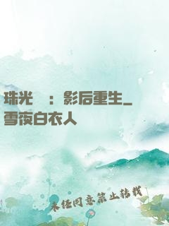 珠光寶氣：影后重生