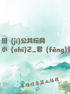班級(jí)公共玩具小詩(shī)2