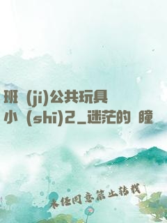 班級(jí)公共玩具小詩(shī)2