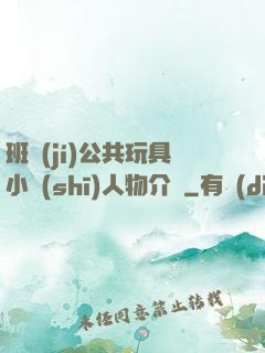 班級(jí)公共玩具小詩(shī)人物介紹