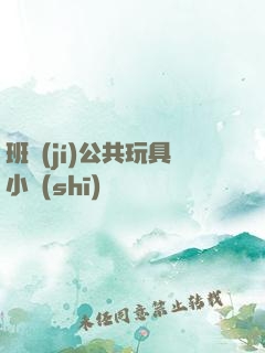 班級(jí)公共玩具小詩(shī)讀