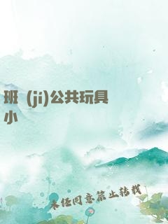 班級(jí)公共玩具小詩讀