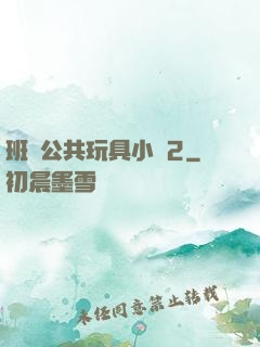 班級公共玩具小詩2
