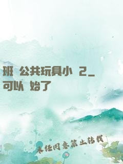 班級公共玩具小詩2