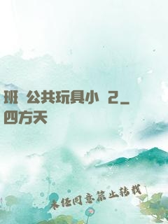 班級公共玩具小詩2