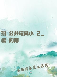 班級公共玩具小詩2