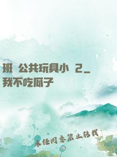 班級公共玩具小詩2